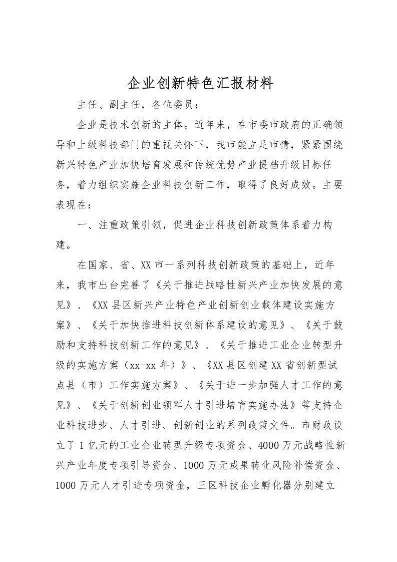 2022企业创新特色汇报材料