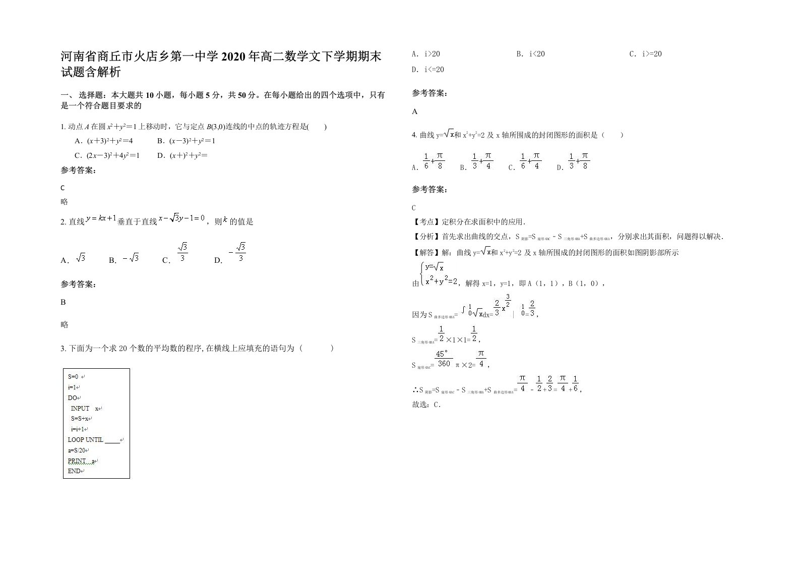 河南省商丘市火店乡第一中学2020年高二数学文下学期期末试题含解析