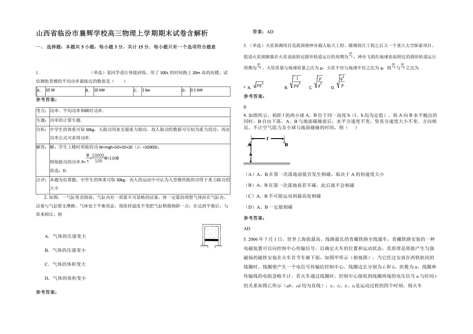 山西省临汾市襄辉学校高三物理上学期期末试卷含解析