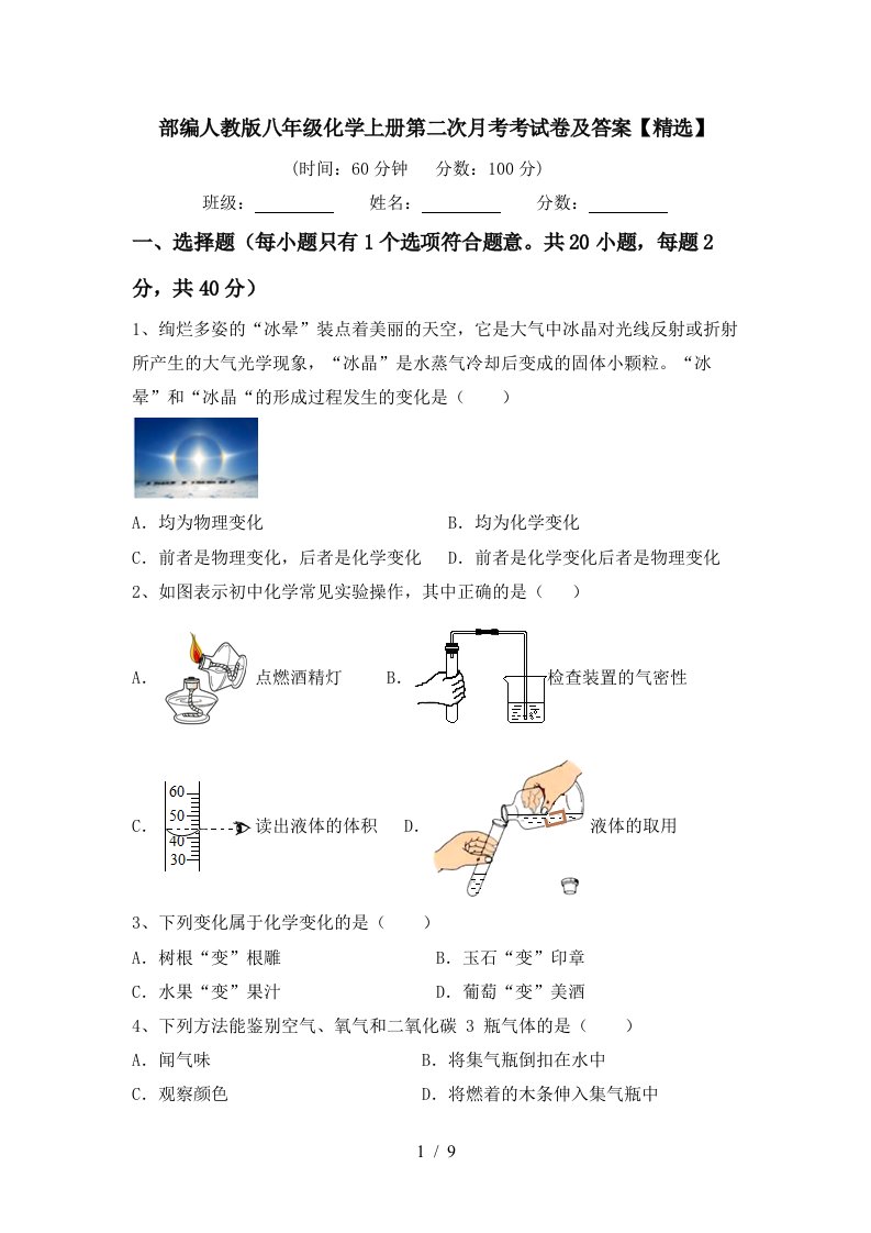 部编人教版八年级化学上册第二次月考考试卷及答案精选