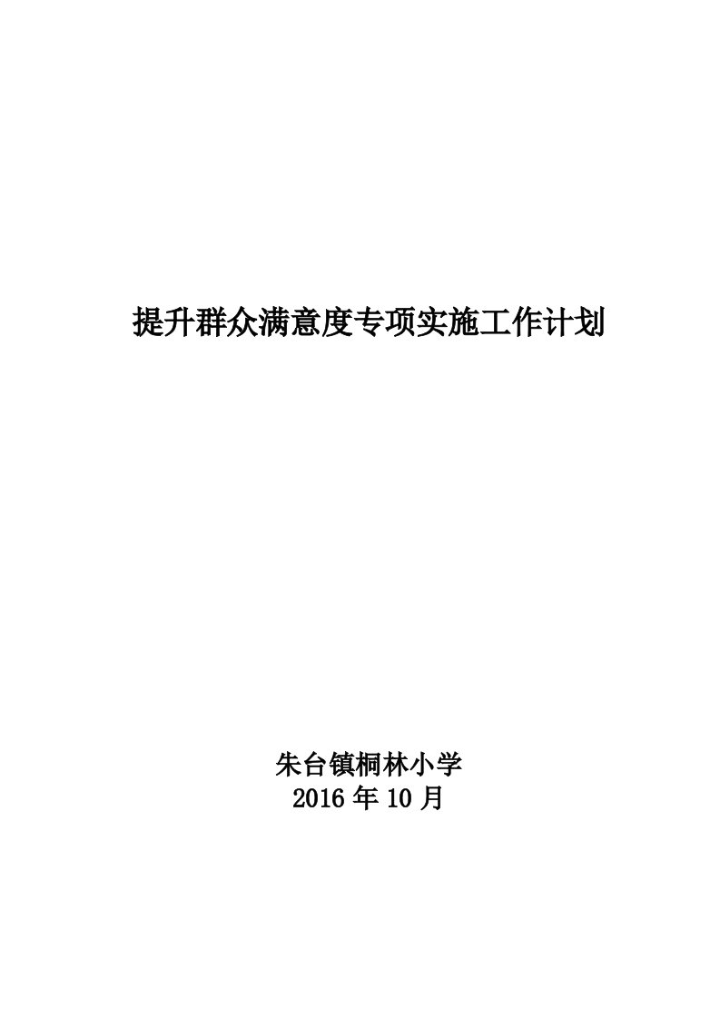 提高家长满意度专项实施工作计划