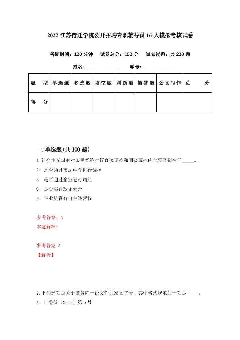 2022江苏宿迁学院公开招聘专职辅导员16人模拟考核试卷5