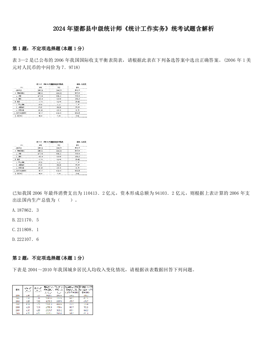 2024年望都县中级统计师《统计工作实务》统考试题含解析