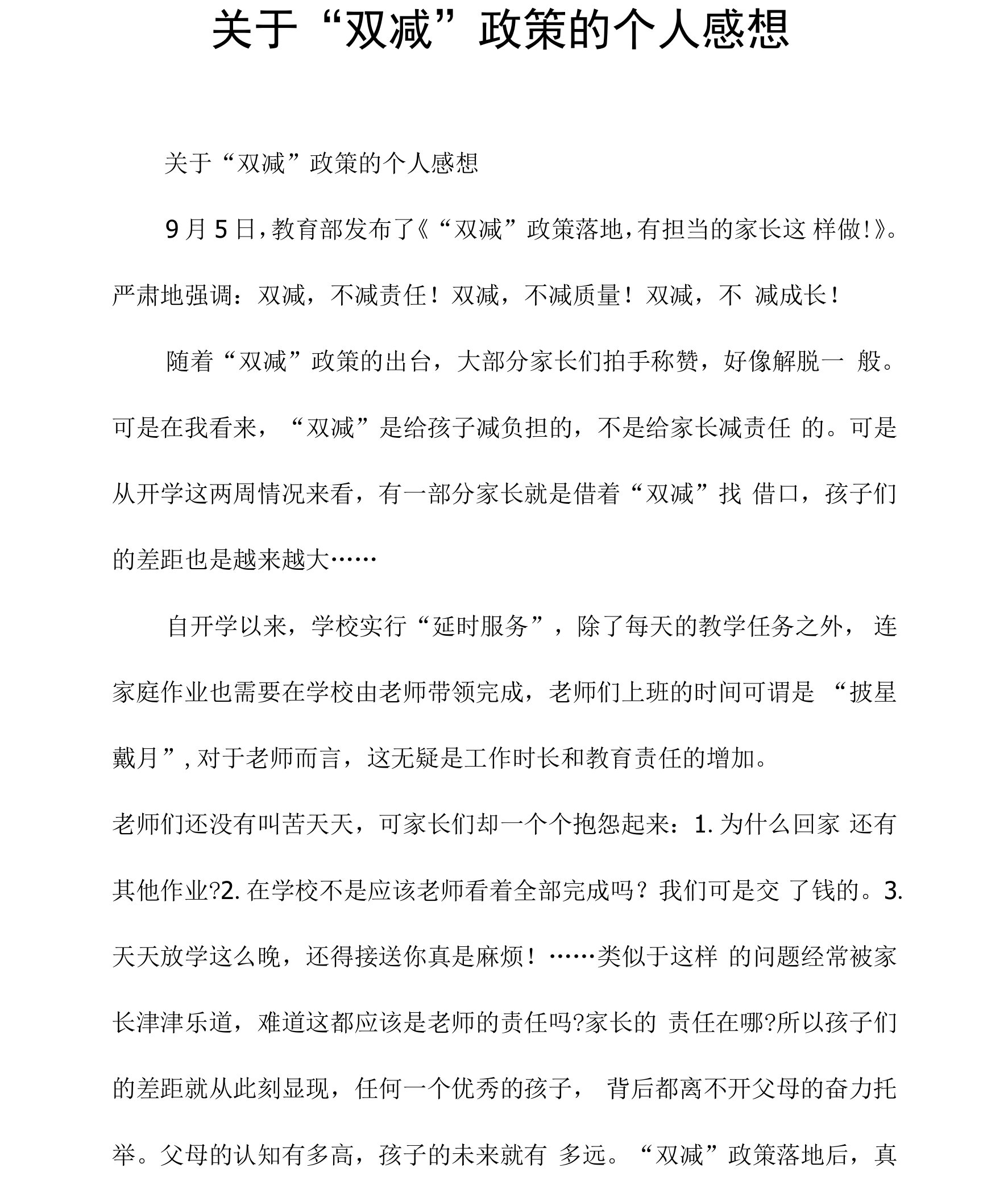 关于“双减”政策的个人感想