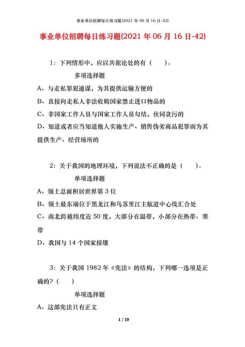 事业单位招聘每日练习题2021年06月16日-42