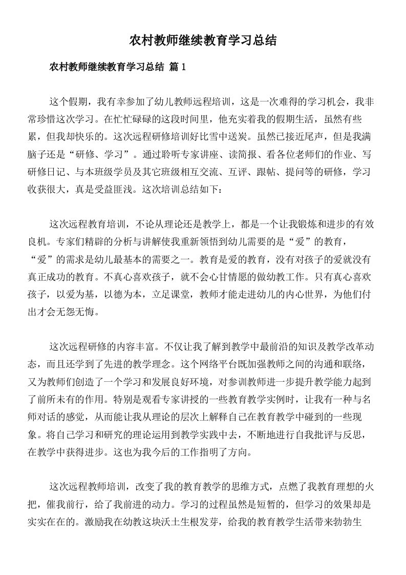 农村教师继续教育学习总结