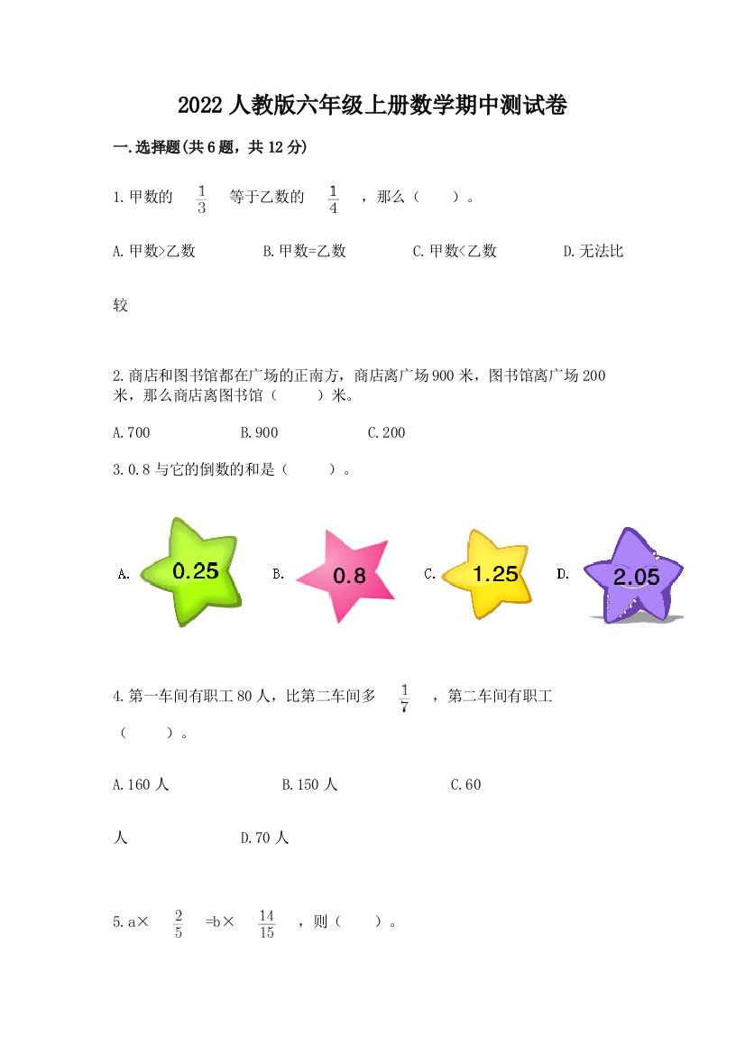 2022人教版六年级上册数学期中综合卷精品(基础题)