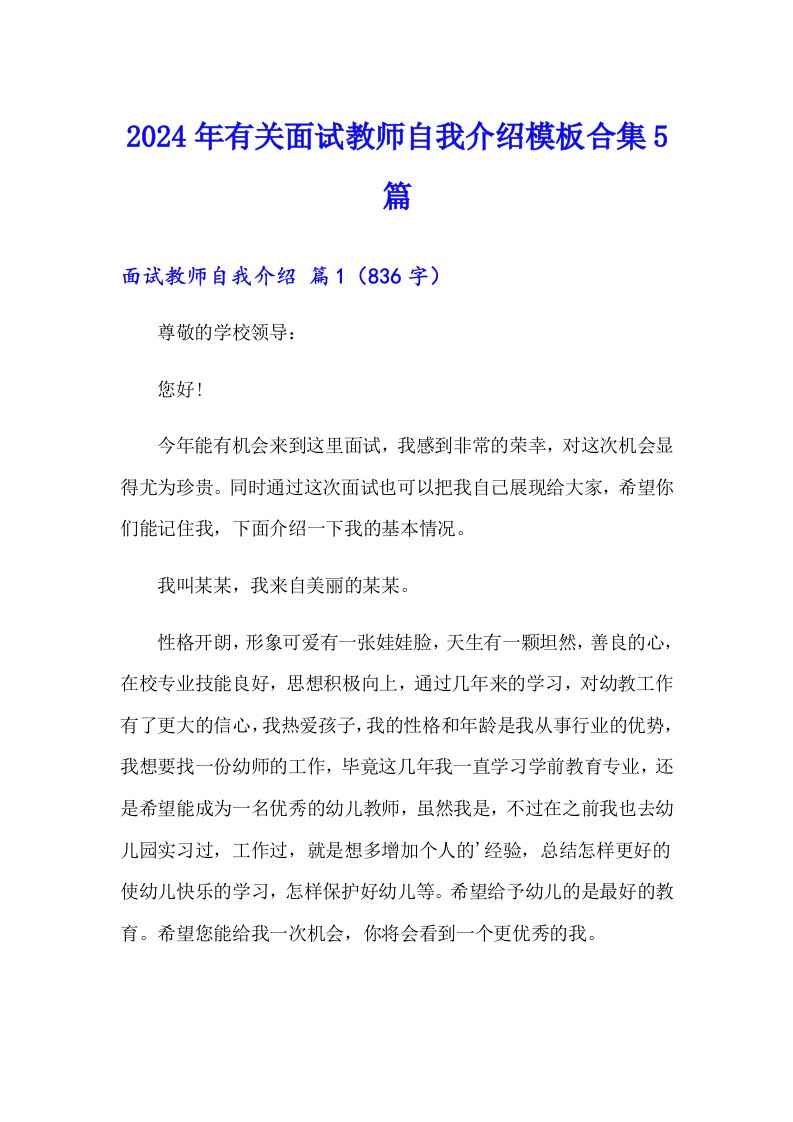 2024年有关面试教师自我介绍模板合集5篇