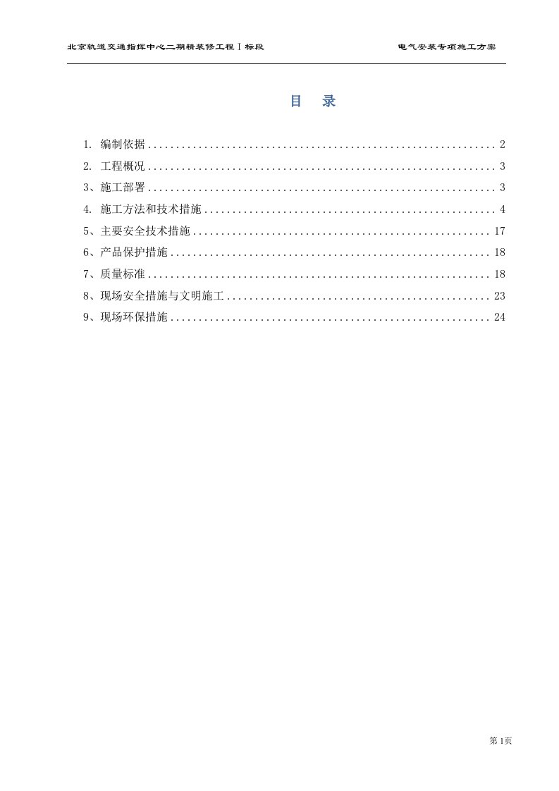 北京轨道交通指挥中心二期精装修工程电气专项施工方案