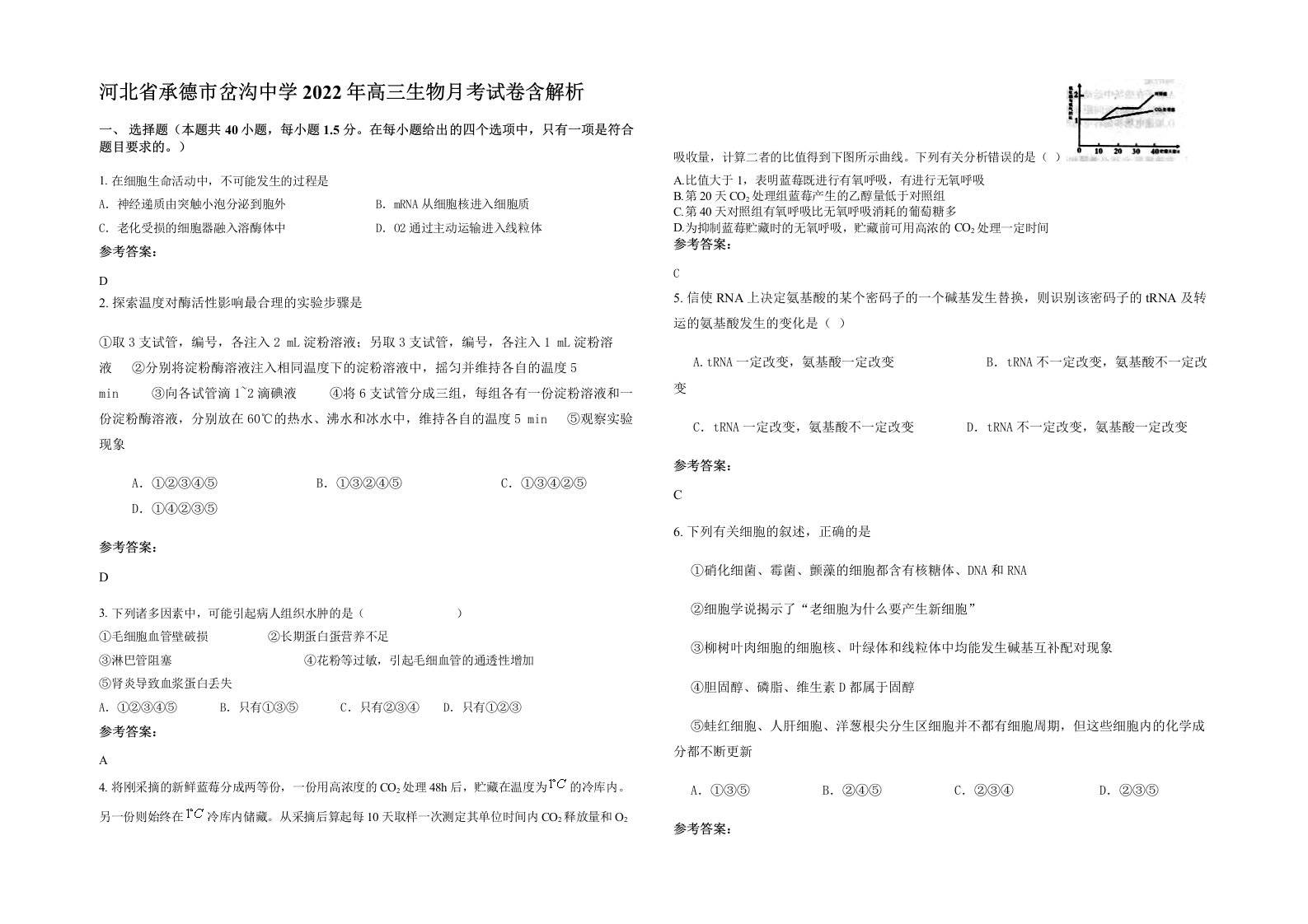 河北省承德市岔沟中学2022年高三生物月考试卷含解析