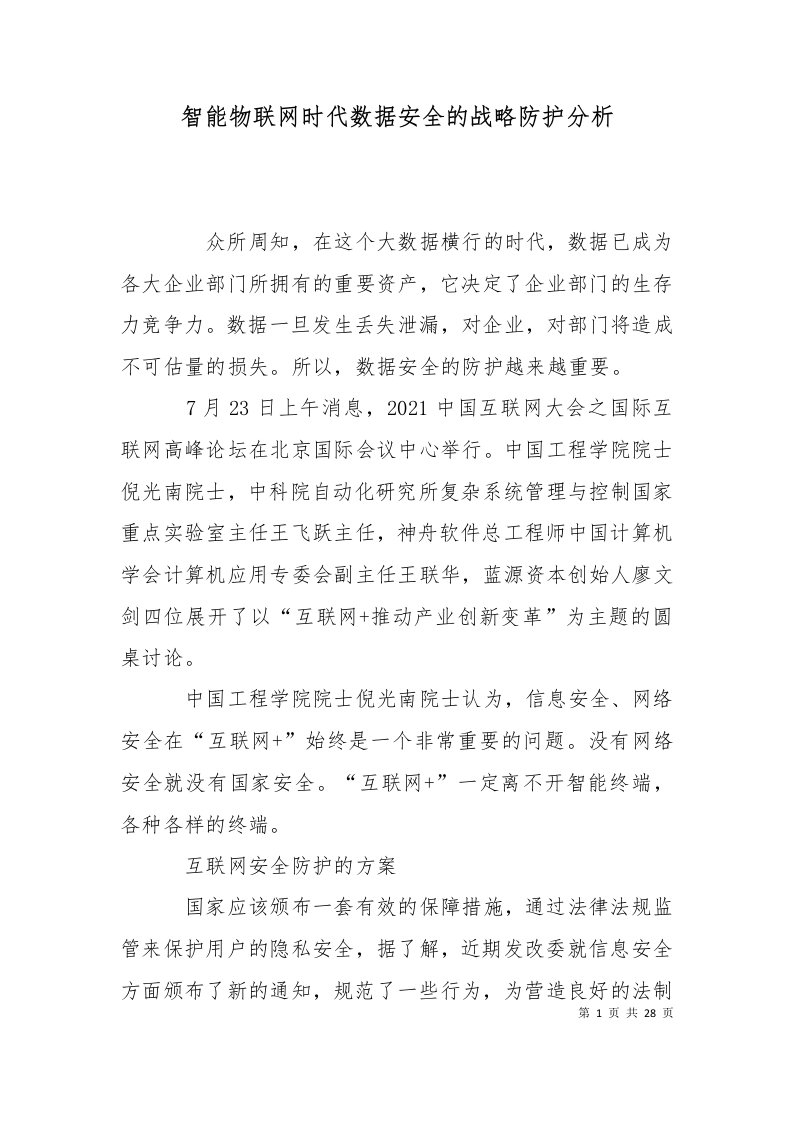 智能物联网时代数据安全的战略防护分析