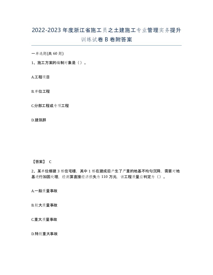 2022-2023年度浙江省施工员之土建施工专业管理实务提升训练试卷B卷附答案