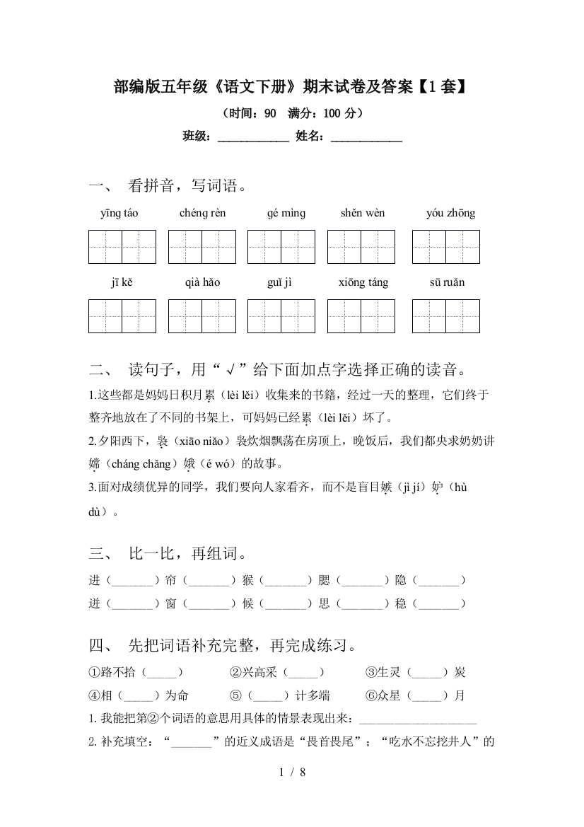 部编版五年级《语文下册》期末试卷及答案【1套】