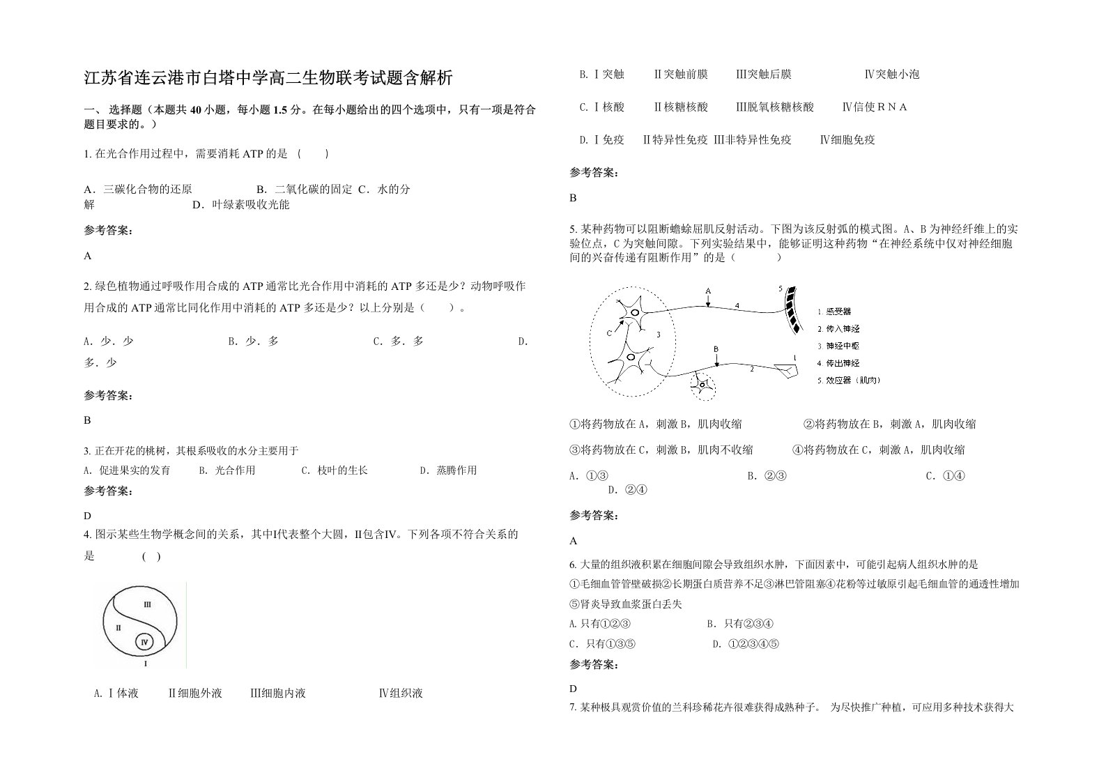 江苏省连云港市白塔中学高二生物联考试题含解析