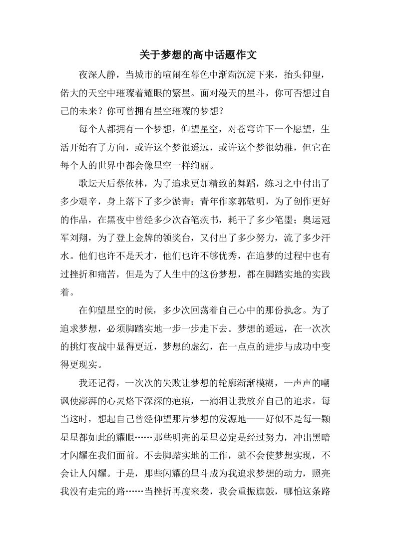 关于梦想的高中话题作文