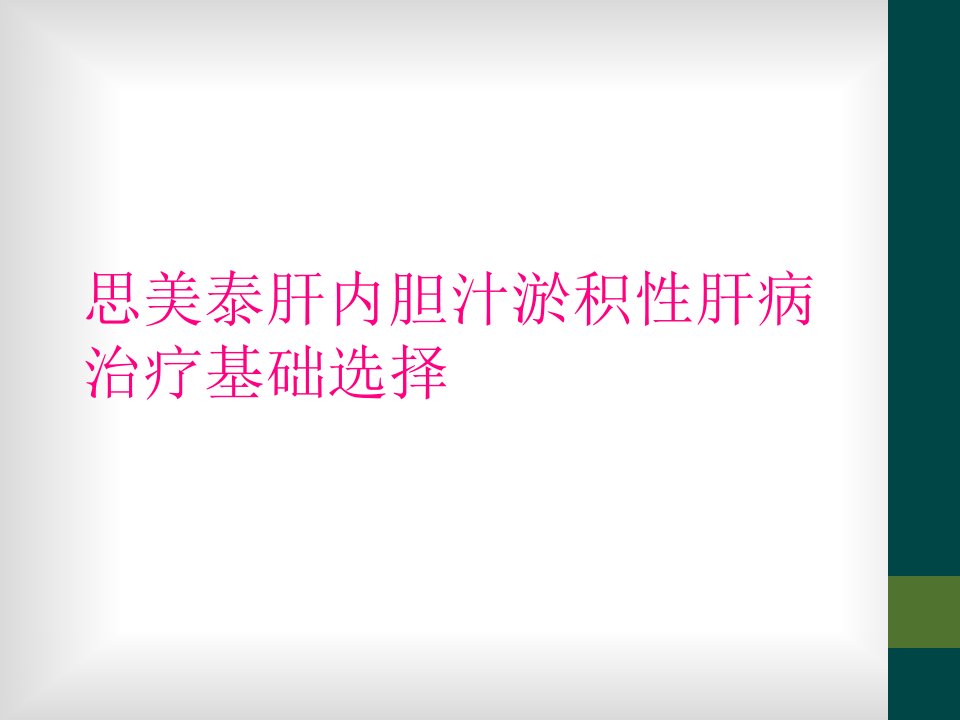 思美泰肝内胆汁淤积性肝病治疗基础选择