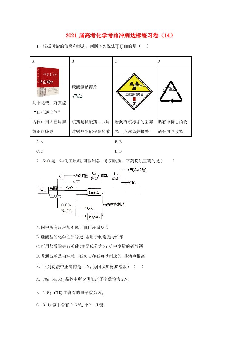 全国2021届高考化学考前冲刺达标练习卷十四含解析