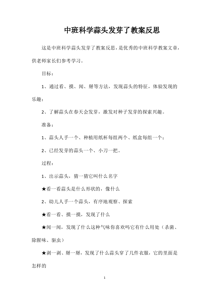 中班科学蒜头发芽了教案反思