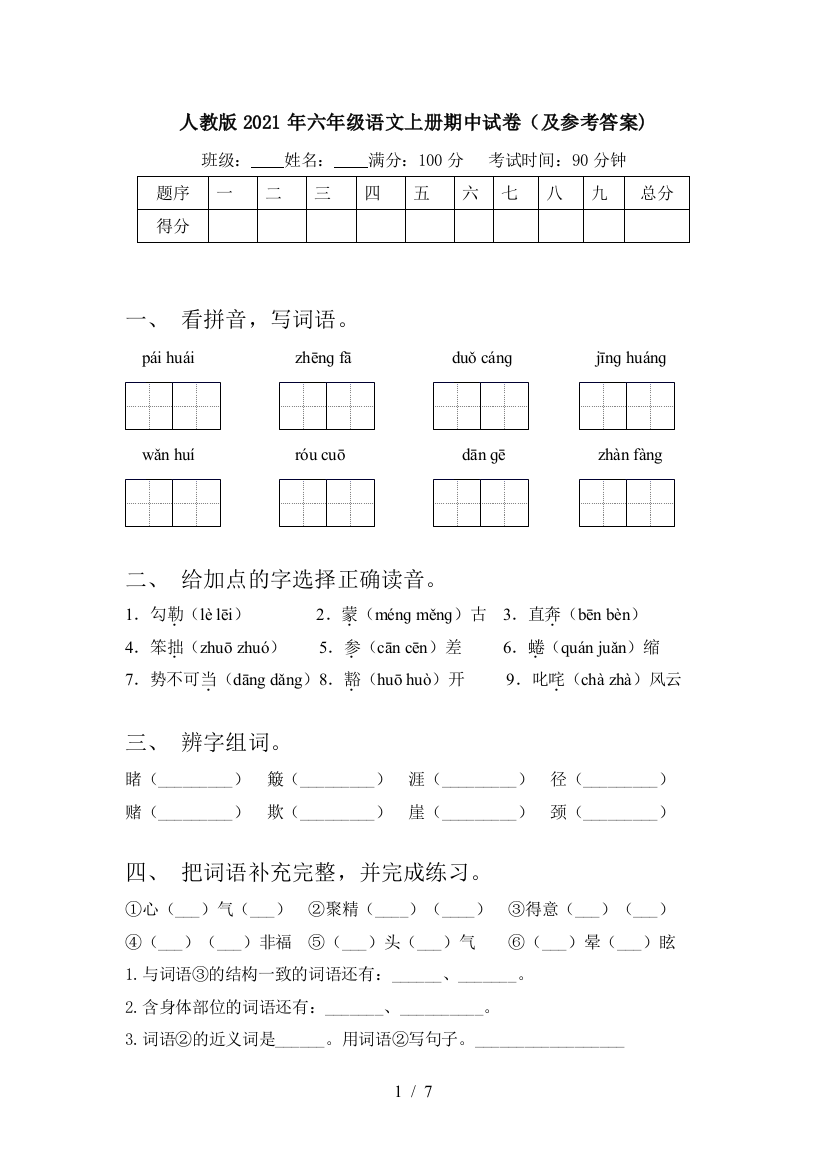 人教版2021年六年级语文上册期中试卷(及参考答案)