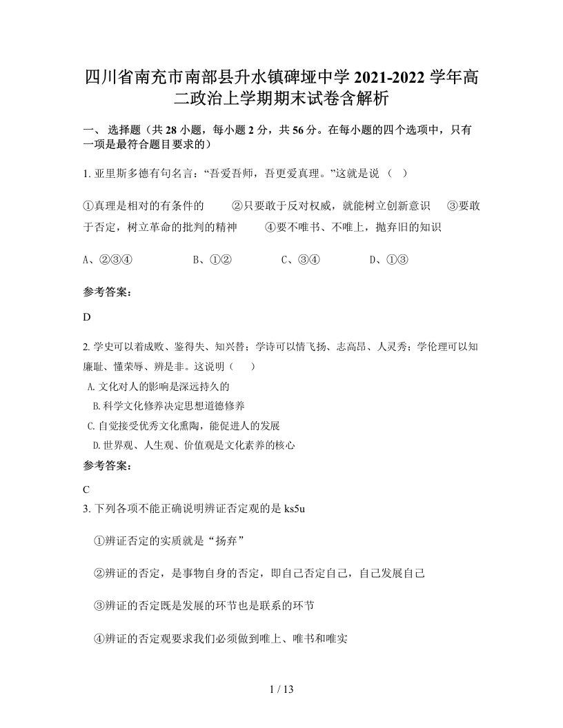 四川省南充市南部县升水镇碑垭中学2021-2022学年高二政治上学期期末试卷含解析