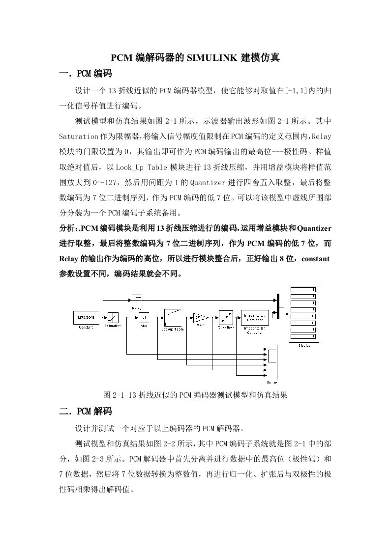 设计报告--002---PCM编解码器的SIMULINK建模仿真