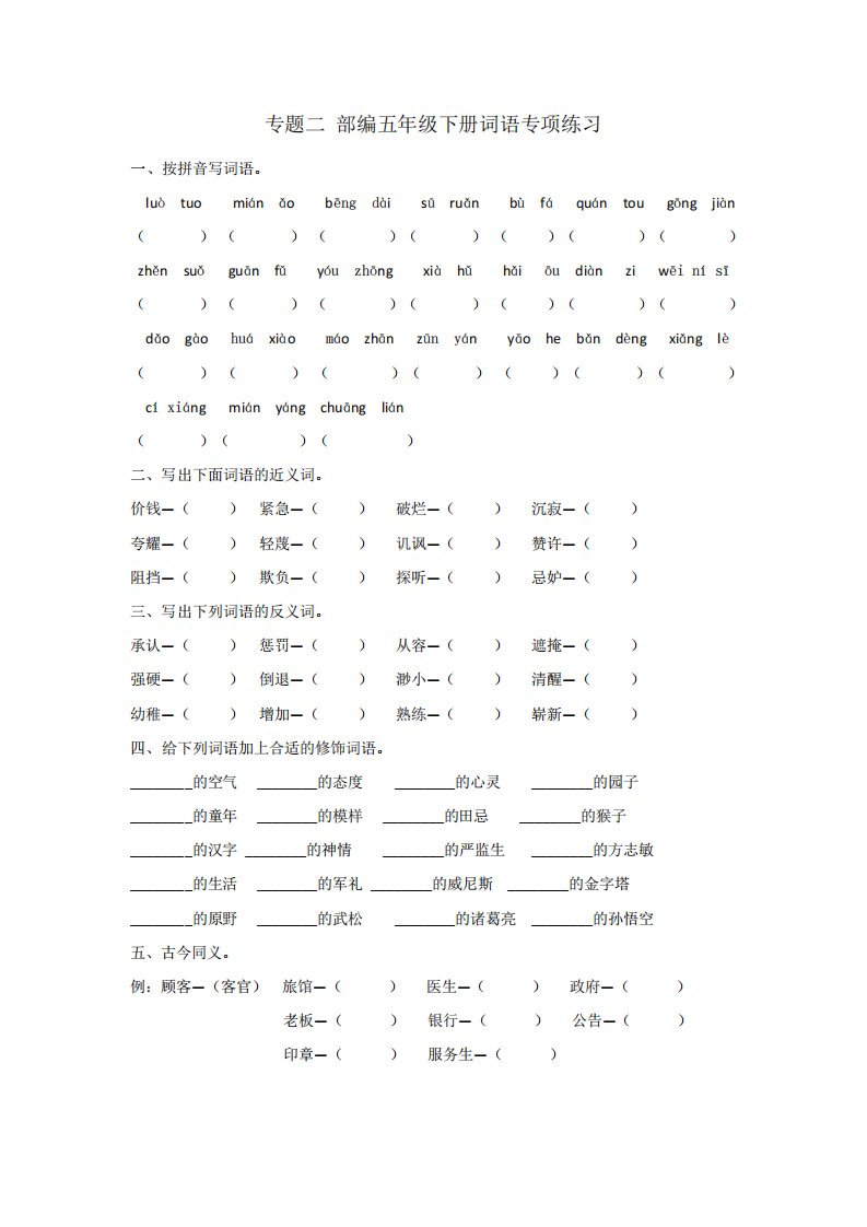 部编版五年级语文下册词语专项练习