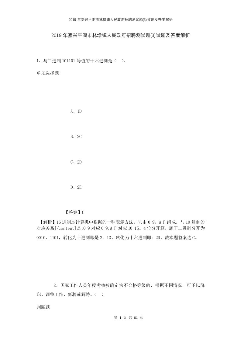 2019年嘉兴平湖市林埭镇人民政府招聘测试题3试题及答案解析