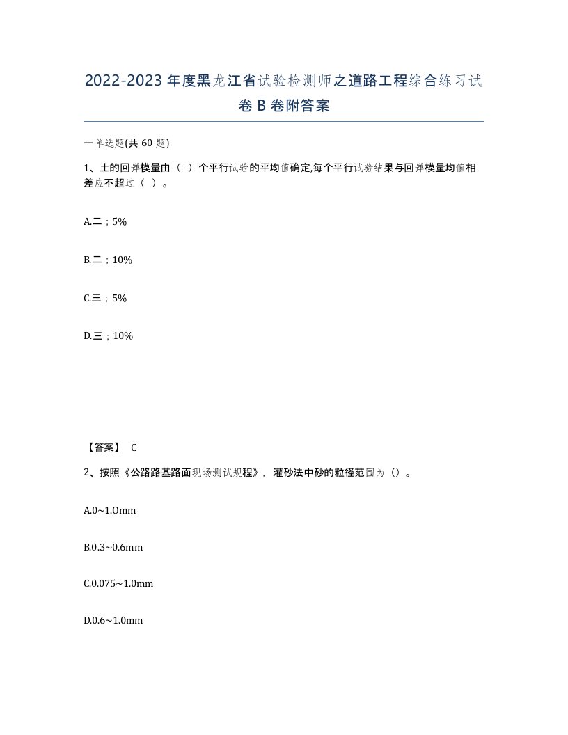 2022-2023年度黑龙江省试验检测师之道路工程综合练习试卷B卷附答案