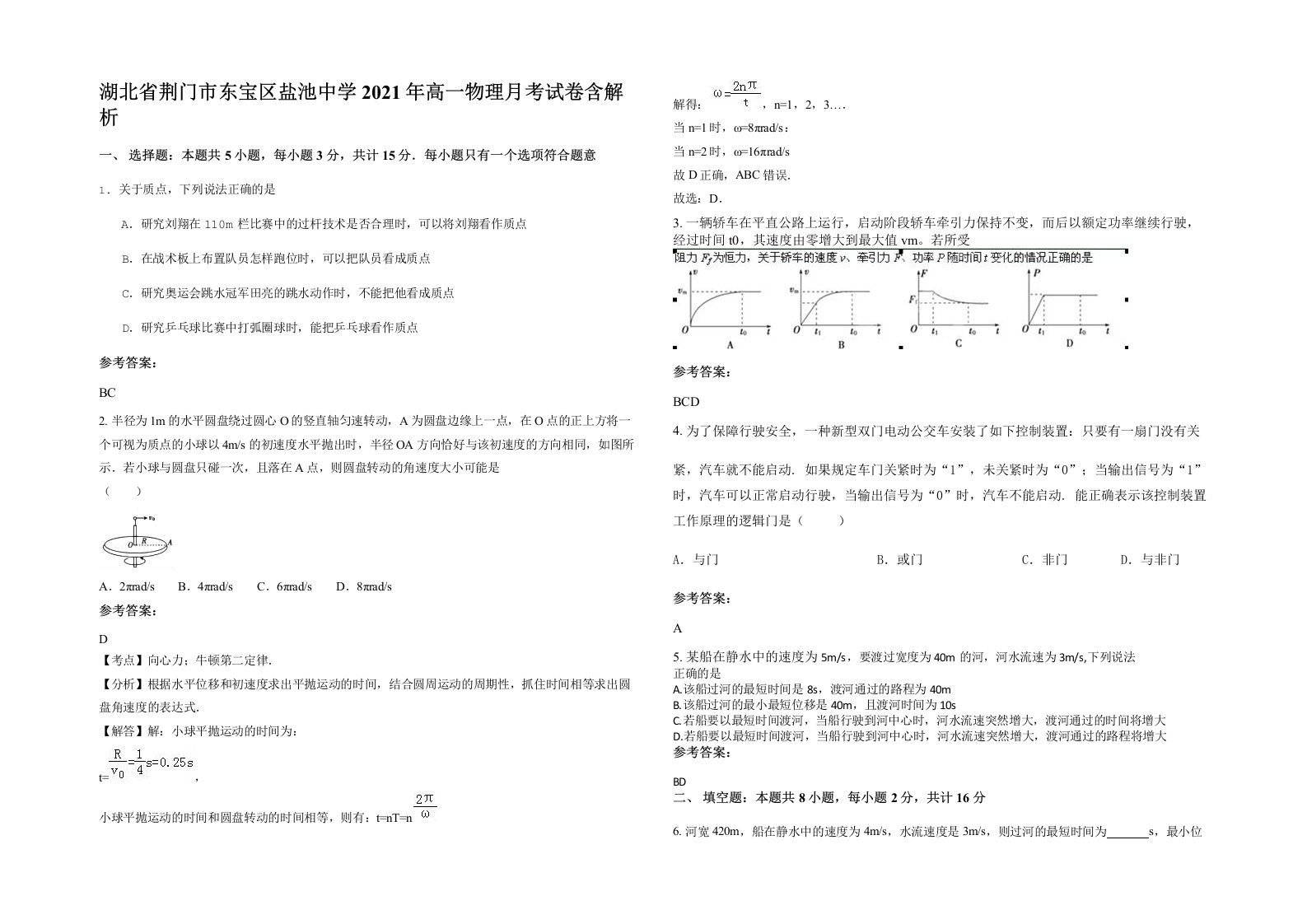 湖北省荆门市东宝区盐池中学2021年高一物理月考试卷含解析