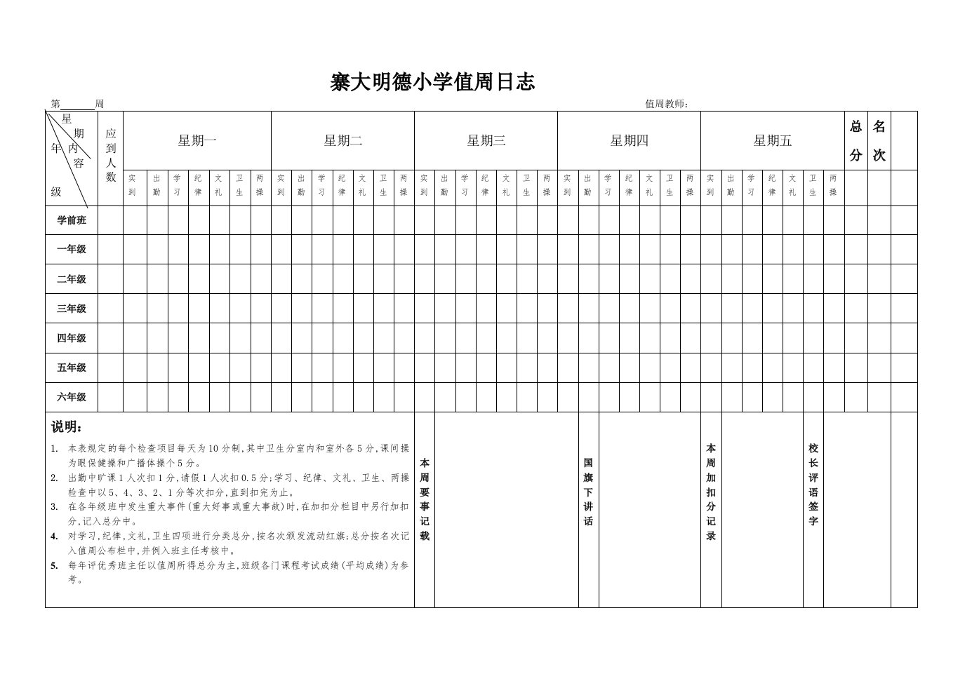 小学值周日志