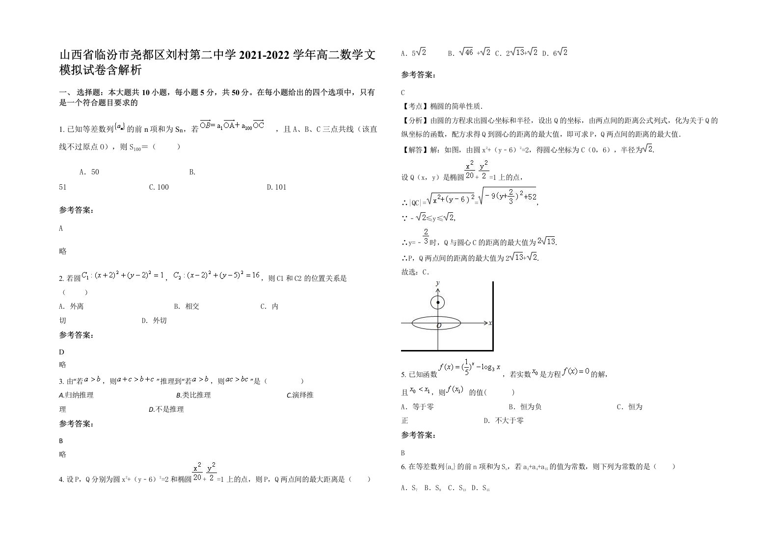 山西省临汾市尧都区刘村第二中学2021-2022学年高二数学文模拟试卷含解析