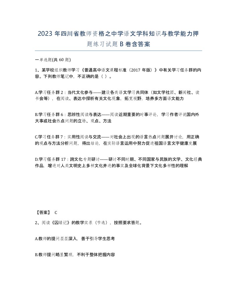 2023年四川省教师资格之中学语文学科知识与教学能力押题练习试题B卷含答案