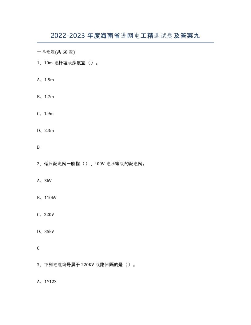 2022-2023年度海南省进网电工试题及答案九