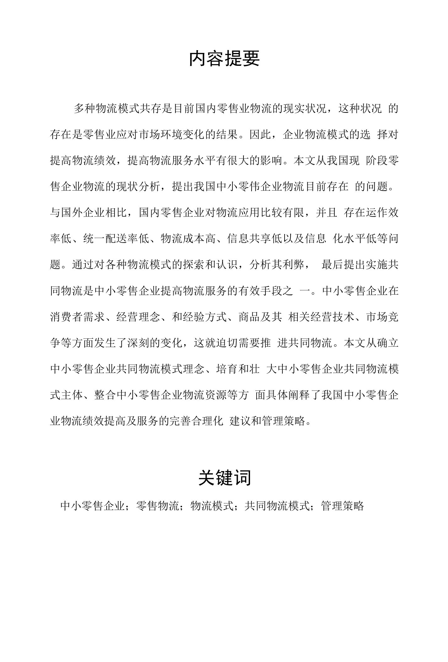 物流管理毕业论文范文模板参考资料—中小零售企业共同物流模式管理与策略研究