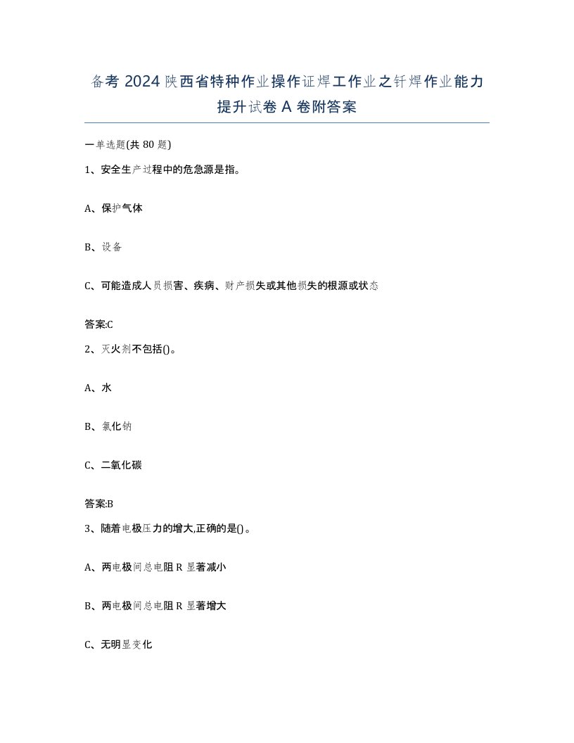 备考2024陕西省特种作业操作证焊工作业之钎焊作业能力提升试卷A卷附答案