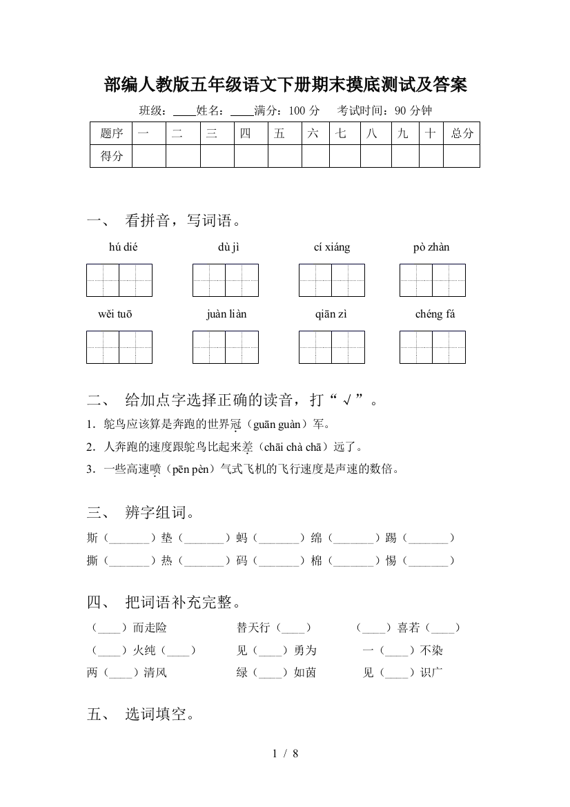 部编人教版五年级语文下册期末摸底测试及答案