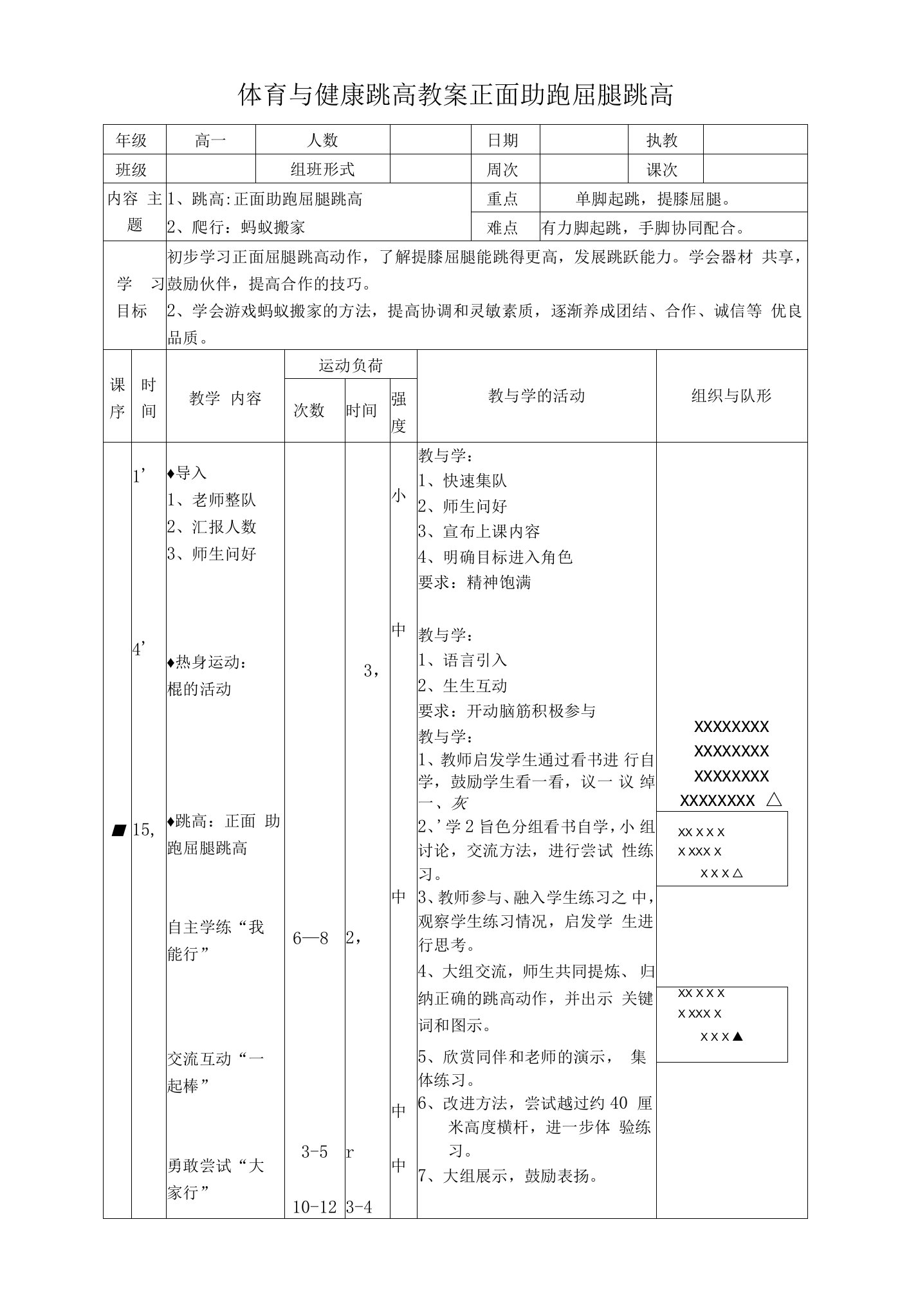 体育与健康跳高教案正面助跑屈腿跳高