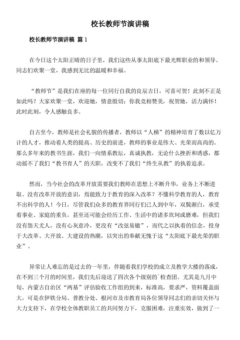 校长教师节演讲稿