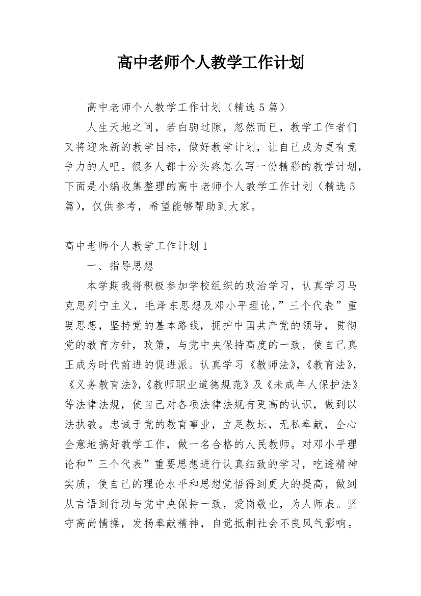 高中老师个人教学工作计划