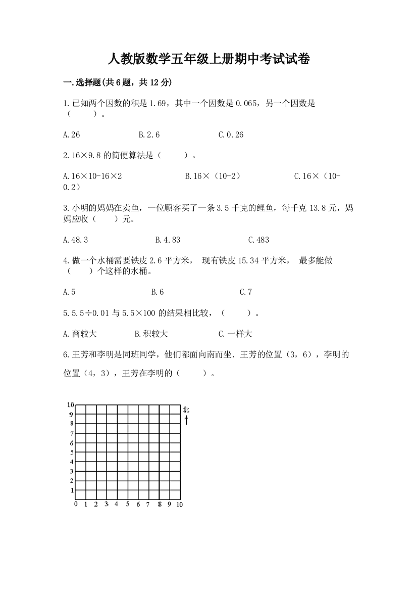 人教版数学五年级上册期中考试试卷（培优b卷）