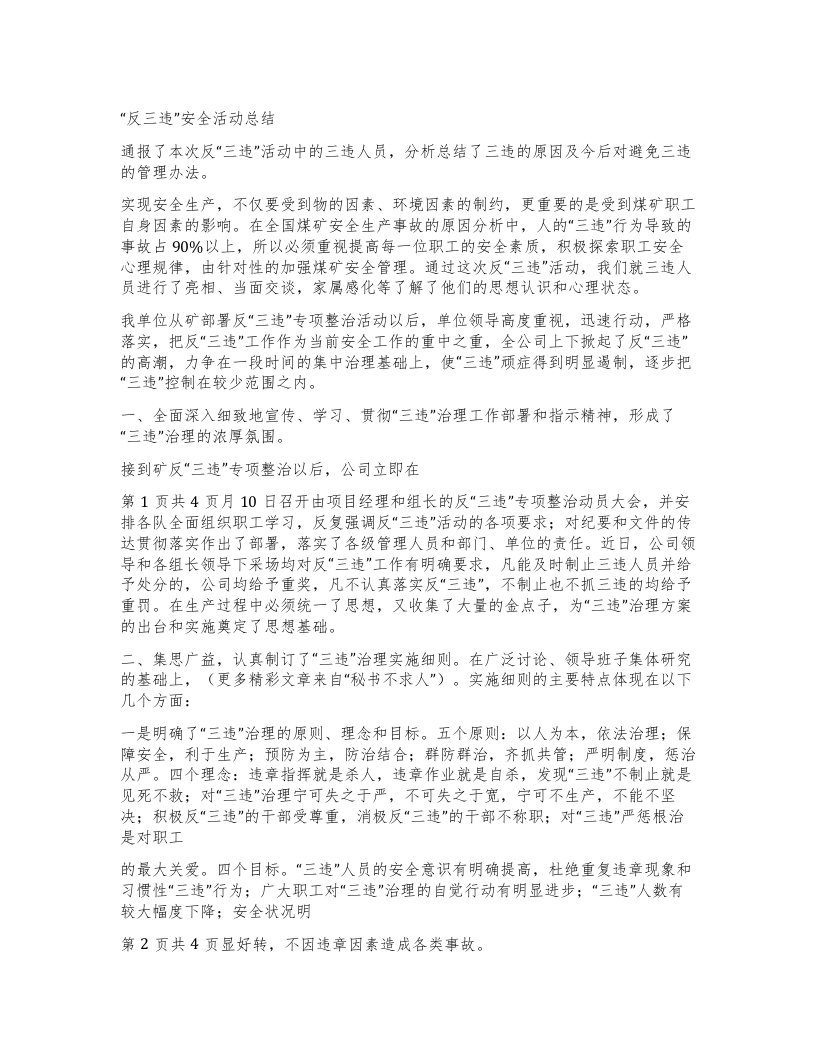 反三违”安全活动总结