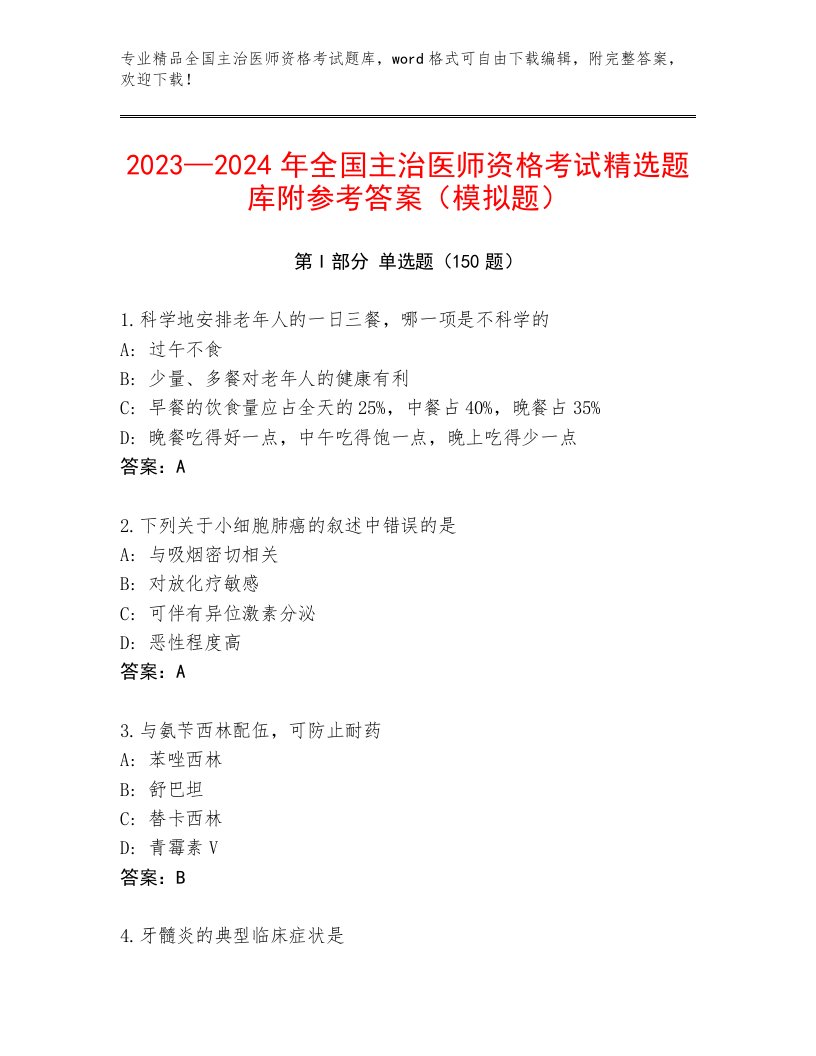 内部培训全国主治医师资格考试题库（典型题）