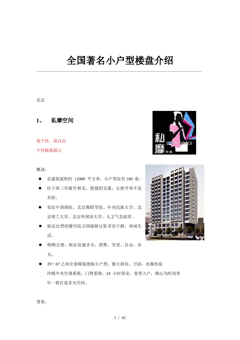 全国著名的小户型楼盘介绍