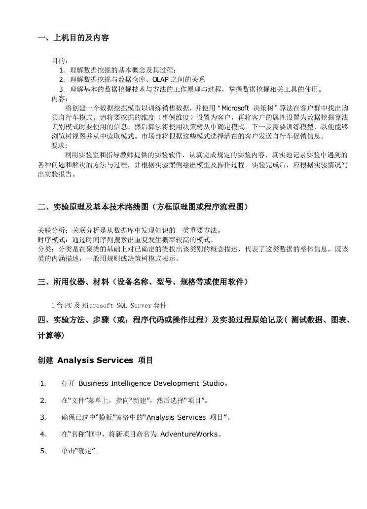 数据仓库与数据挖掘实验报告