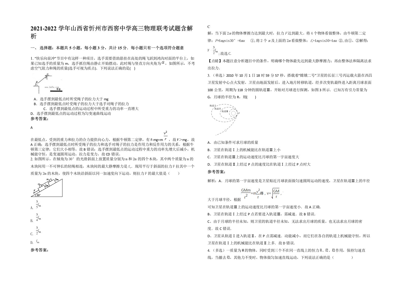 2021-2022学年山西省忻州市西窖中学高三物理联考试题含解析