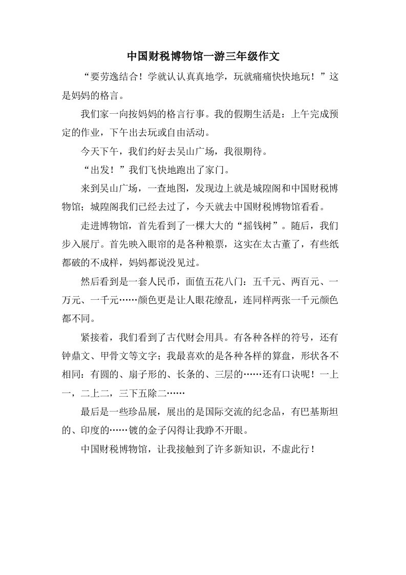 中国财税博物馆一游三年级作文