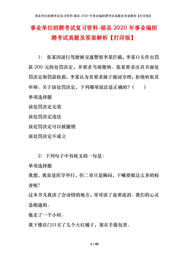 事业单位招聘考试复习资料-郧县2020年事业编招聘考试真题及答案解析打印版