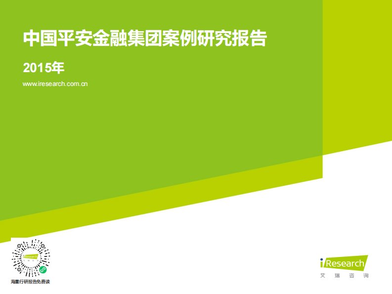 艾瑞咨询-2015年中国平安金融集团案例研究报告-20150409