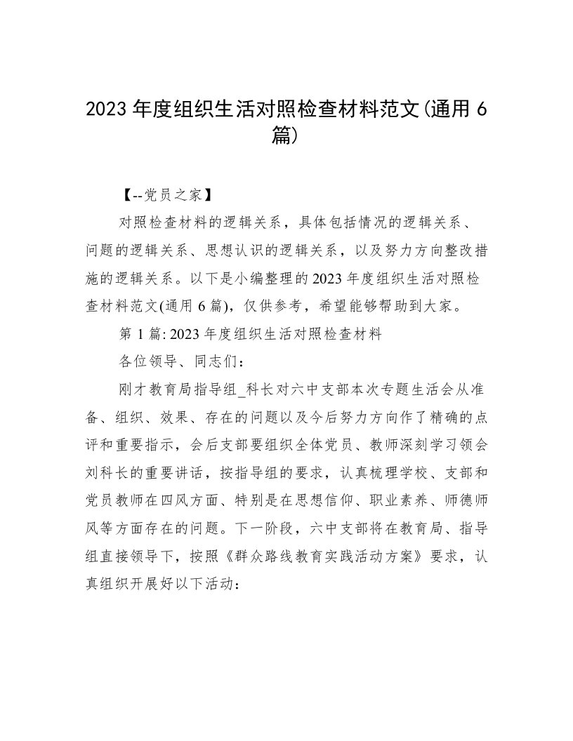 2023年度组织生活对照检查材料范文(通用6篇)