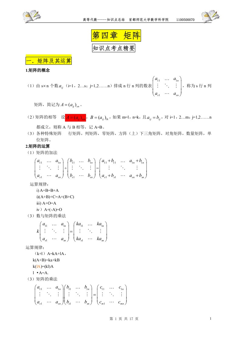 高等代数知识点总结_第三版_王萼芳与石生明编